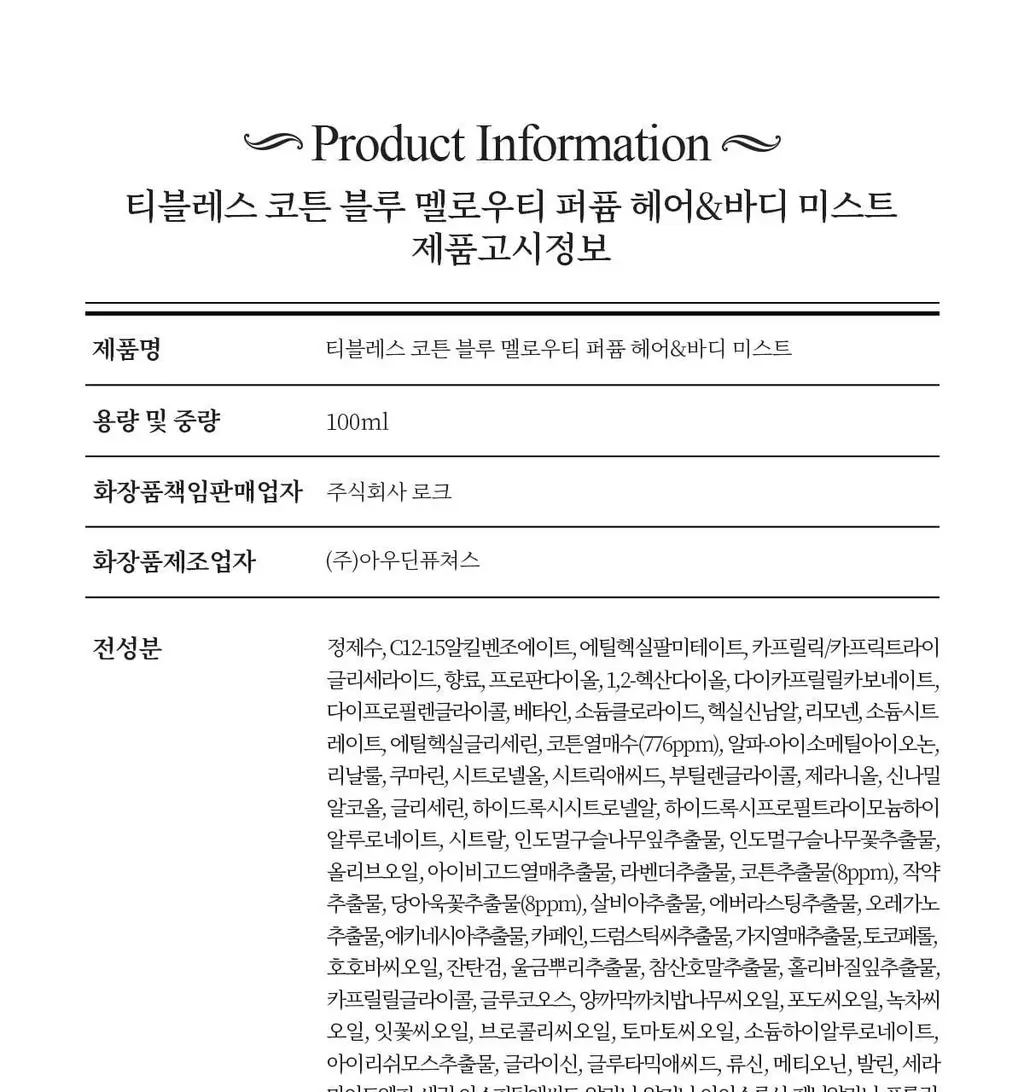 [코튼향] 티블레스 퍼퓸 헤어&바디미스트 100ml 코튼 블루멜로우티 상세페이지 25